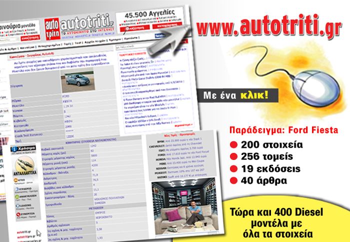 Πλέον το www.autotriti.gr διαθέτει και όλα τα στοιχεία από 400 diesel μοντέλα.